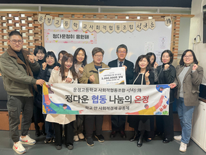 운정고 사회적협동조합 정다운정의 청소년 지원 나눔